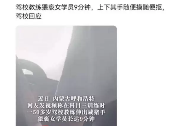 内蒙古呼和浩特驾校教练臊绕18岁女学员长达9分钟！上下其手！-ACGAI艺图