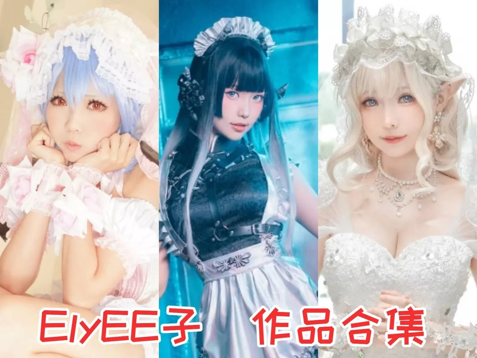 最全ElyEE子噶呜古拉小鲨鲨cos初音及白狼（185套）持续更新 图包资源-ACGAI艺图