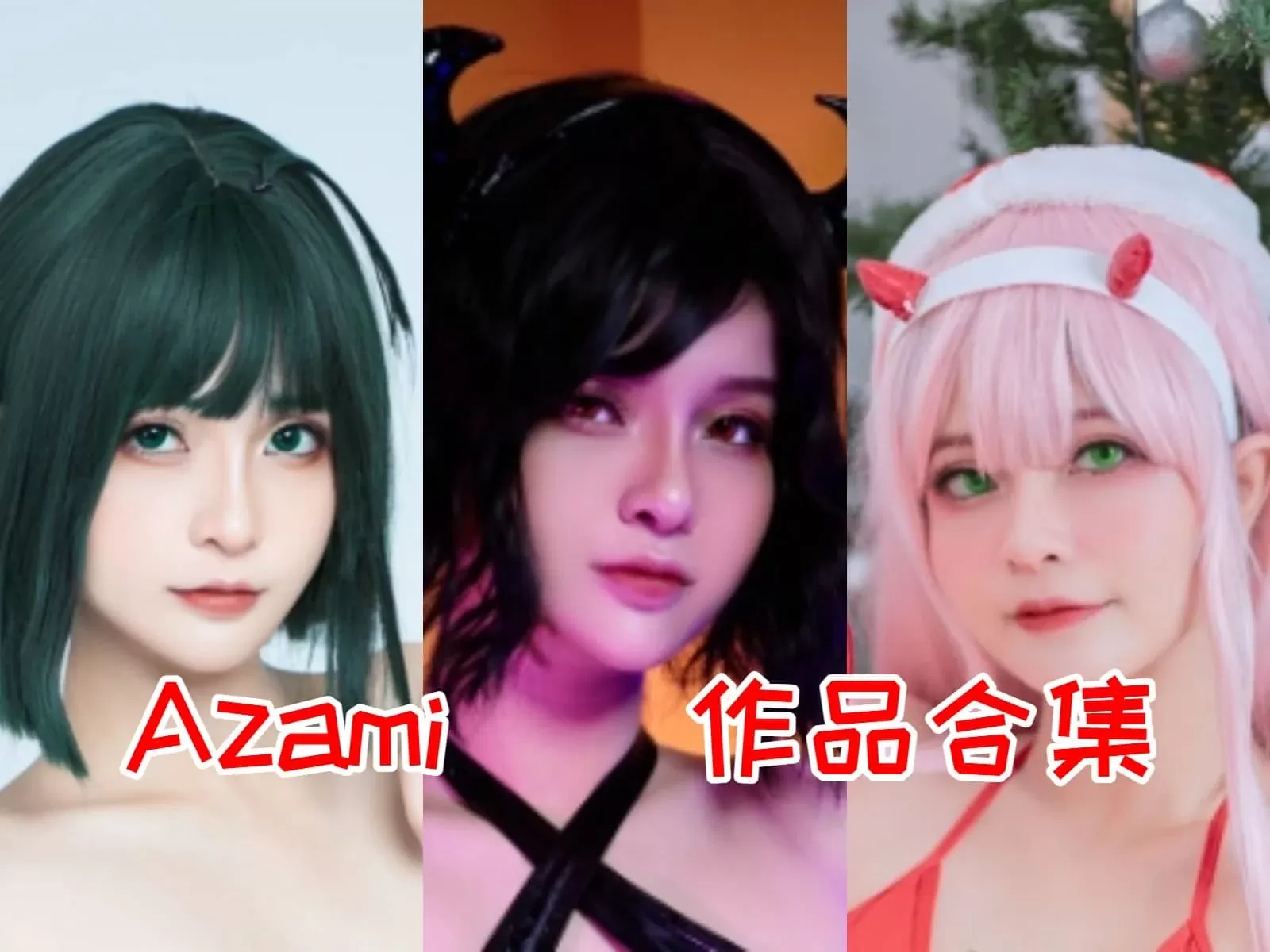 越南网红azami cosolayer,小姐姐Azami福利写真集