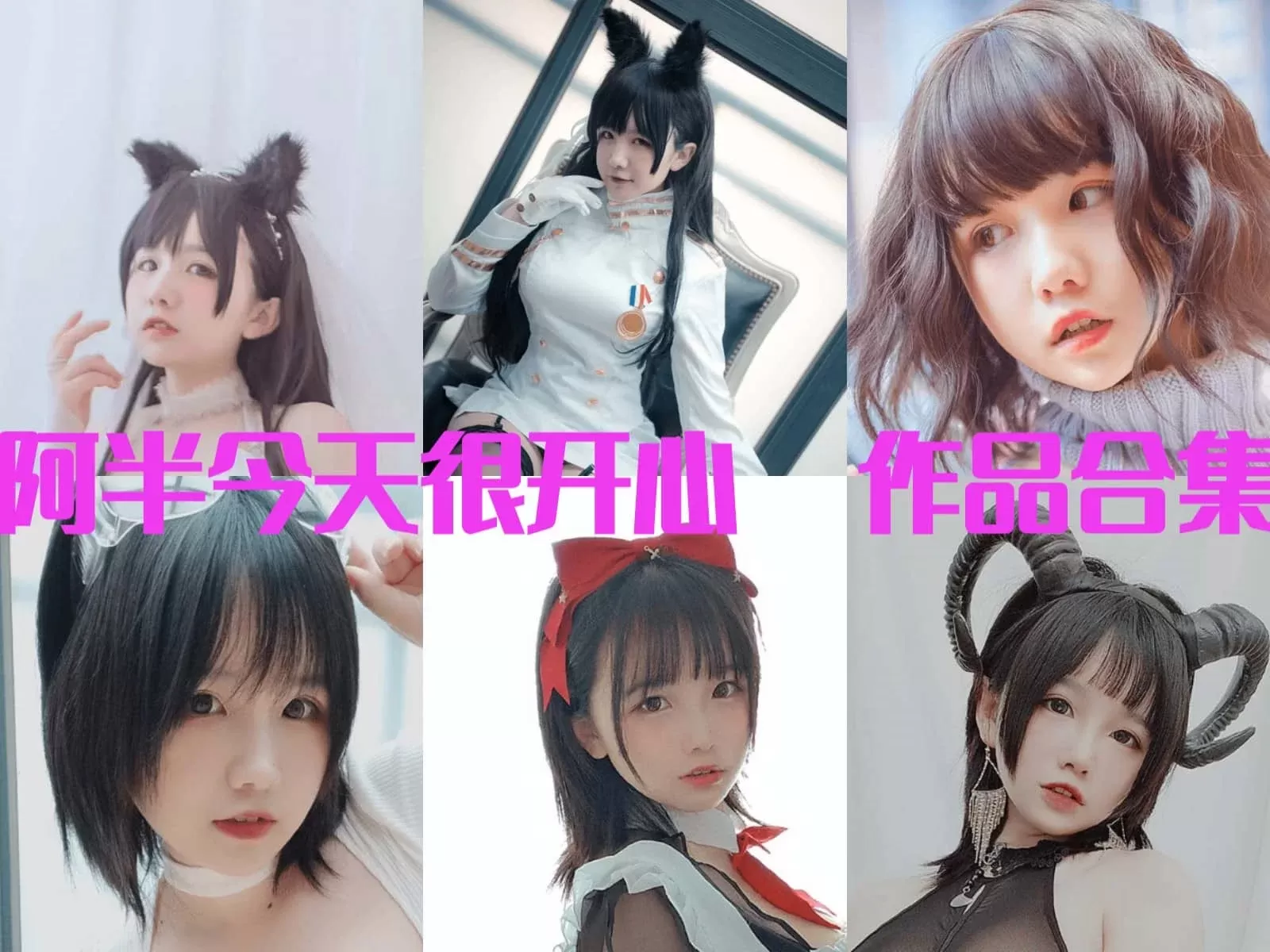 网红coser阿半今天很开心写真合集下载&汇总：这乳量，我很开心！[持续更新]-ACGAI艺图