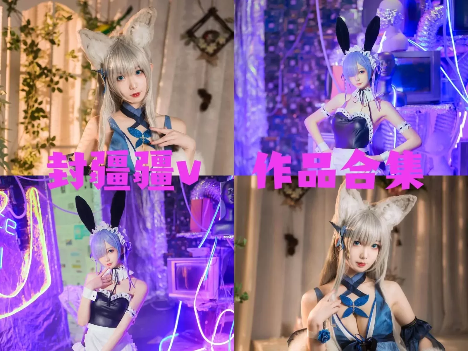 封疆疆v COSPLAY写真作品图片合集[59套-20.9G][持续更新]-ACGAI艺图