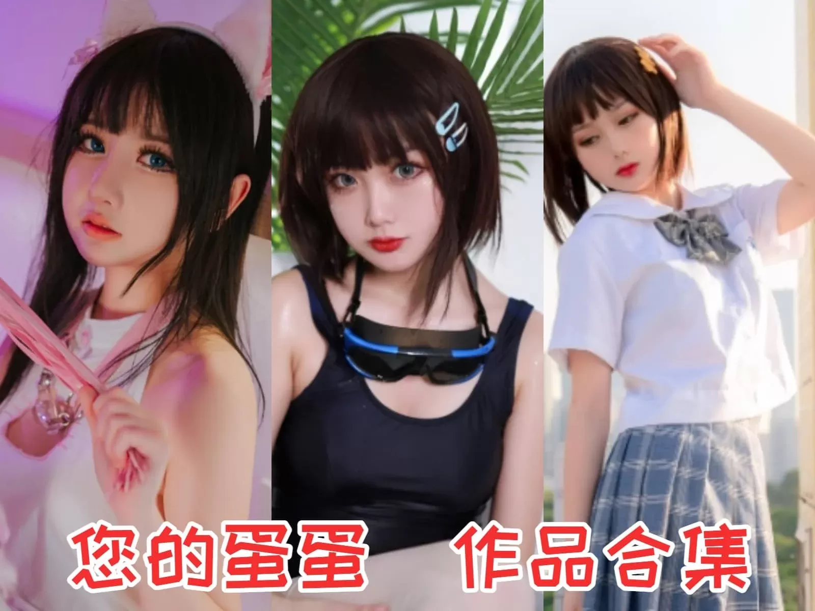 您的蛋蛋（炸蛋boomboom）尺度天花板，全集cos作品，持续更新-ACGAI艺图