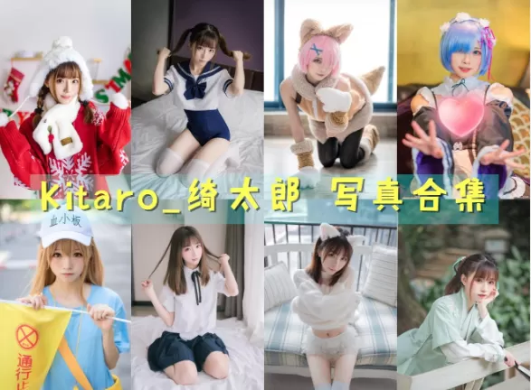 Kitaro_绮太郎COSPLAY写真图片包[129套]+微博合集[持续更新]-ACGAI艺图