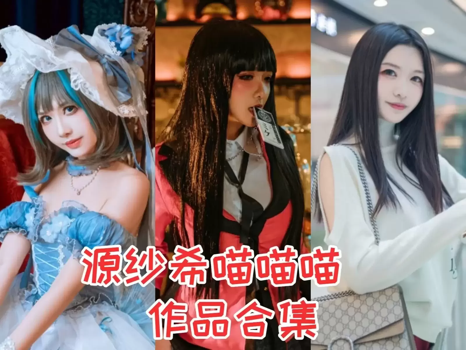 源纱希喵喵喵（希希_啾）独具风格，魅力无限的大长腿博主-作品合集-ACGAI艺图