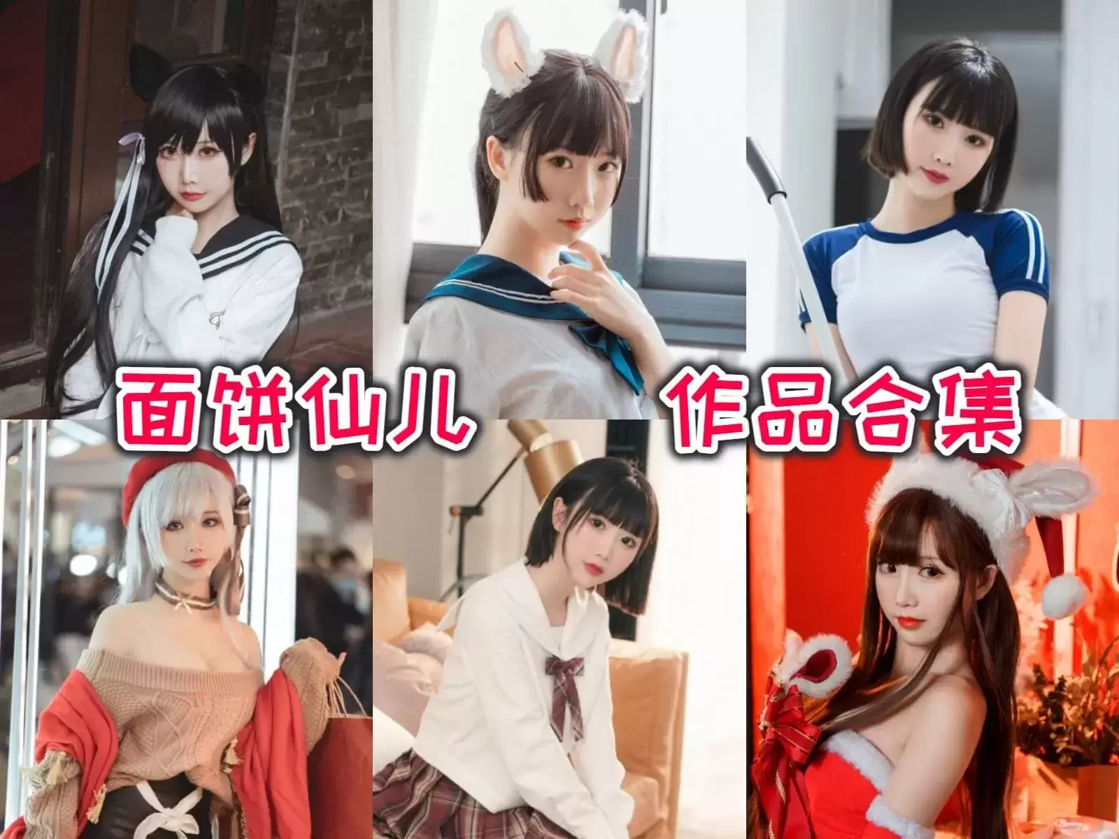 面饼仙儿COSPLAY写真作品图片包合集，职业选手禁止参赛！[持续更新]-ACGAI艺图