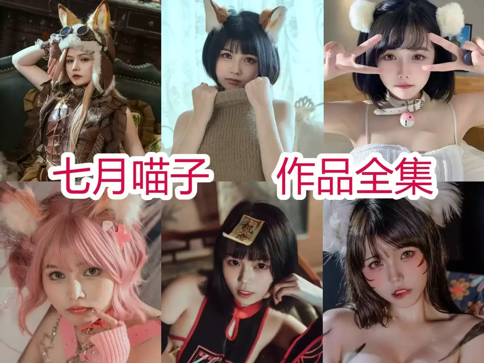 七月喵子-可爱猫娘伸爪爪,写真合集下载-持续更新-ACGAI艺图