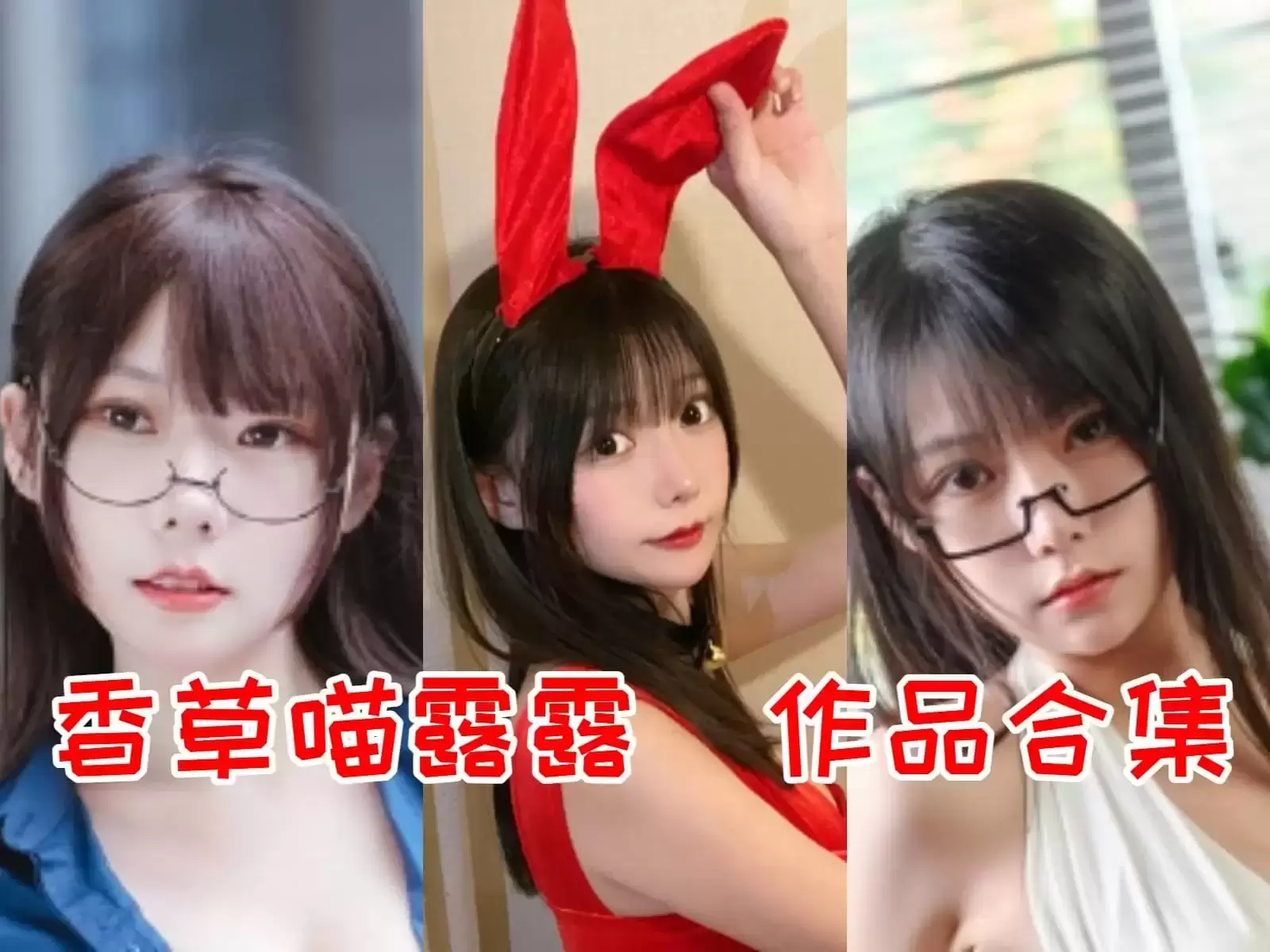 百变女神香草喵露露（香草帕露露）[持续更新]-ACGAI艺图