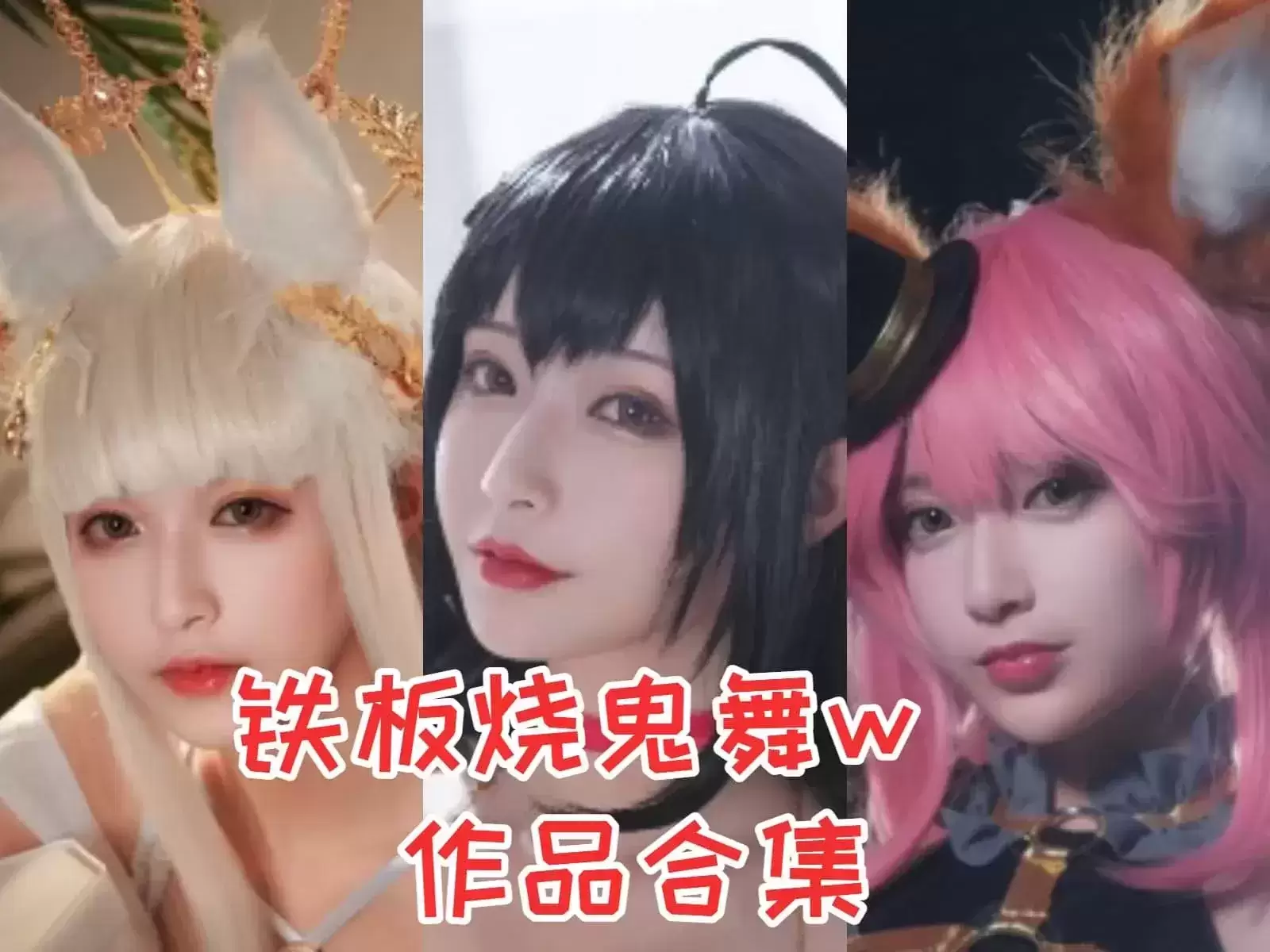 纤云微雨花含露，铁板烧鬼舞w小姐姐：魅力四溢-持续更新-ACGAI艺图