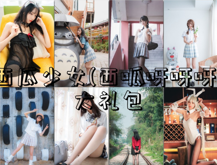 清纯与性感并存！探秘西瓜少女（西呱呀呀呀）合集整合-持续更新-ACGAI艺图
