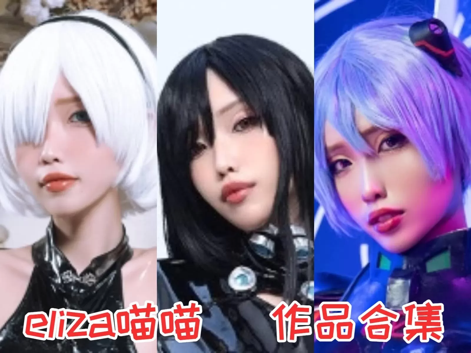 迷人的越南妖精coser eliza喵喵 图片包合集-ACGAI艺图