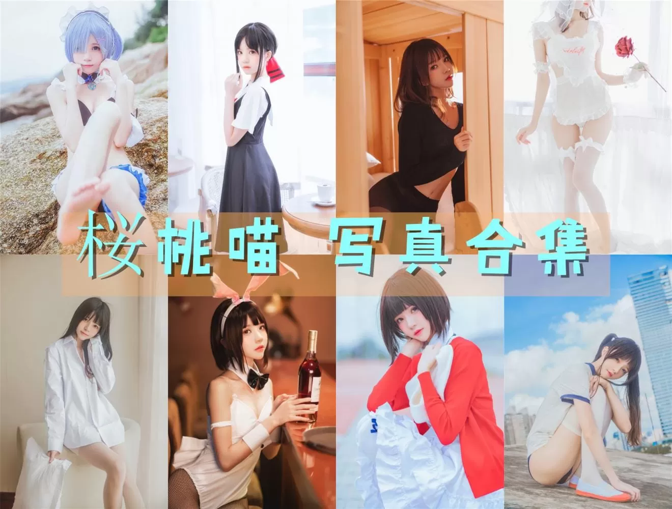 桜桃喵就是樱桃喵吗？桜桃喵COSPLAY写真图片包合集[249套-122.9G]-ACGAI艺图