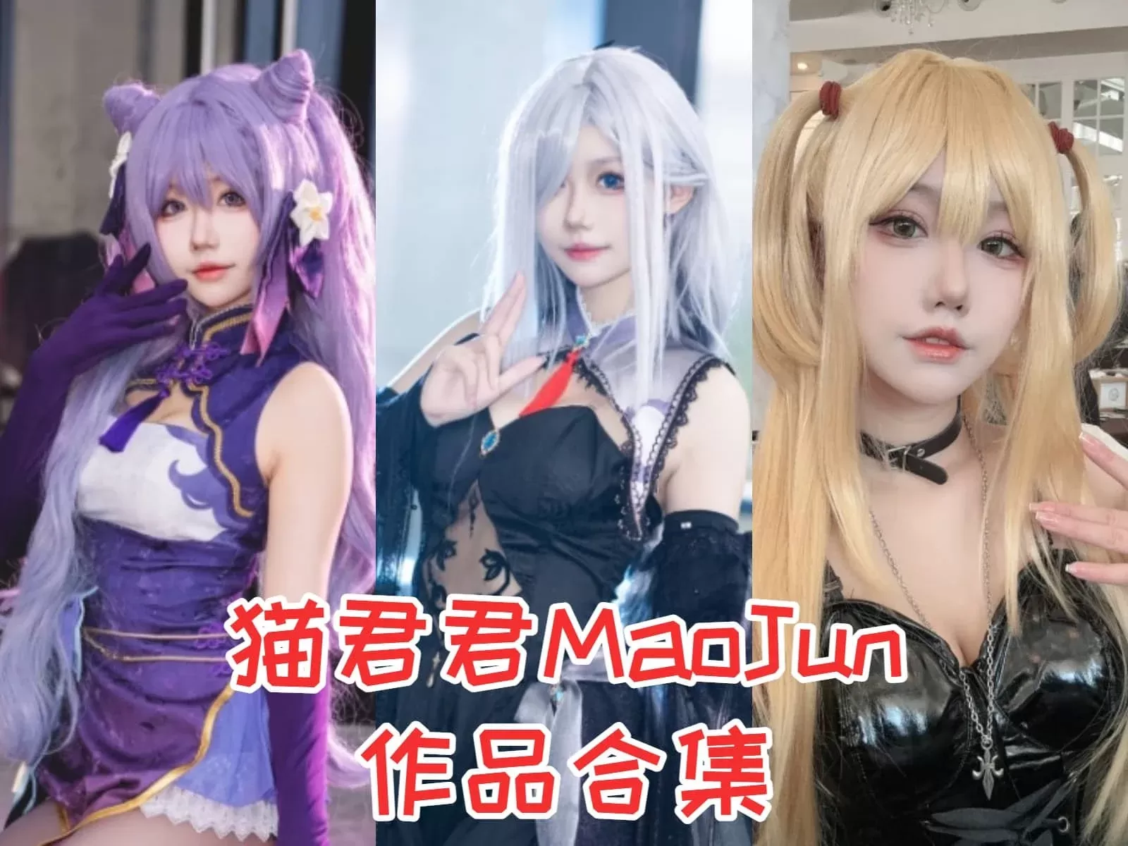 猫君君MaoJun写真图片包合集[28套][Cosplay][持续更新]-ACGAI艺图