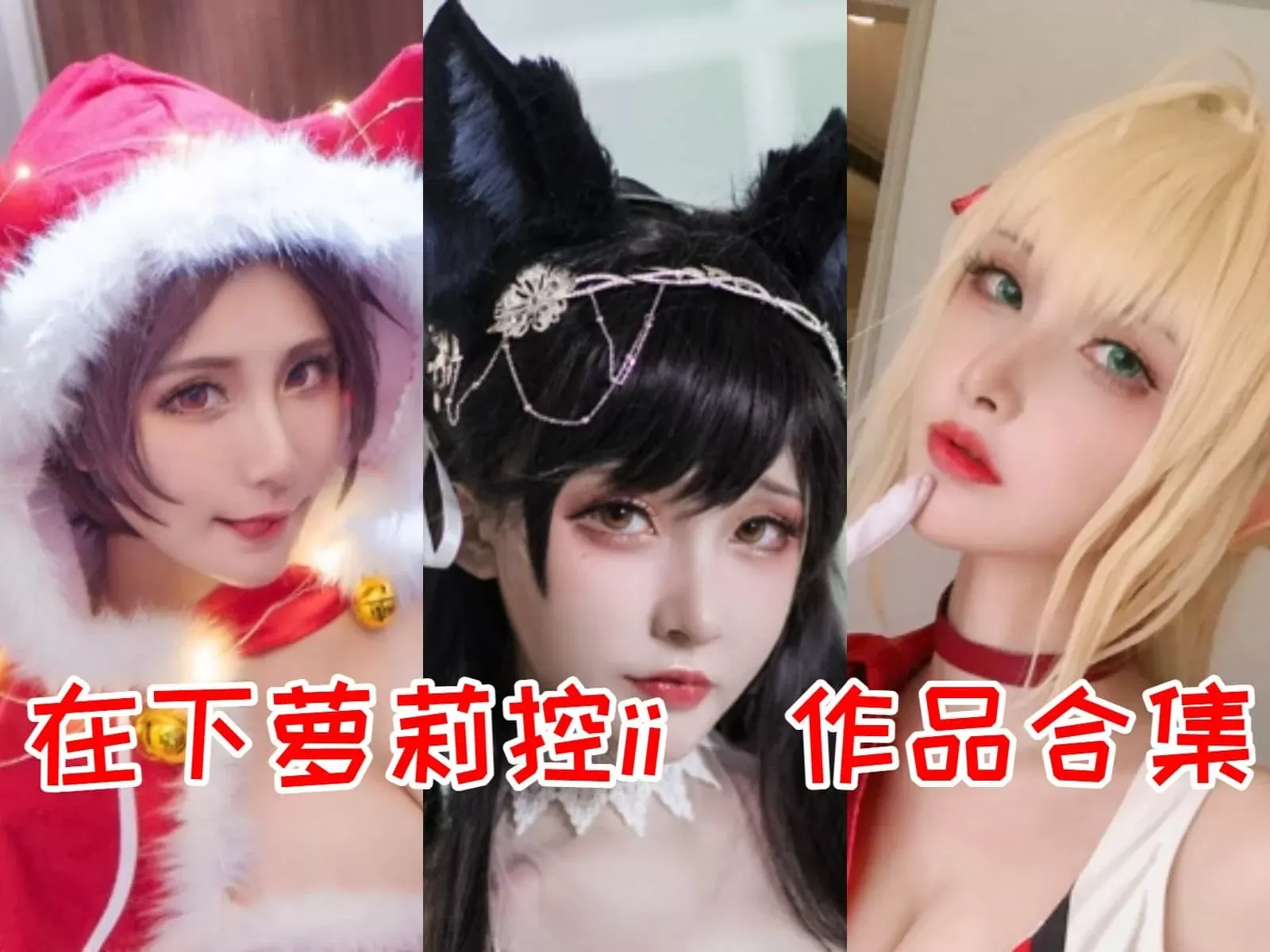 在下萝莉控ii COSPLAY写真图片包合集[持续更新]-ACGAI艺图