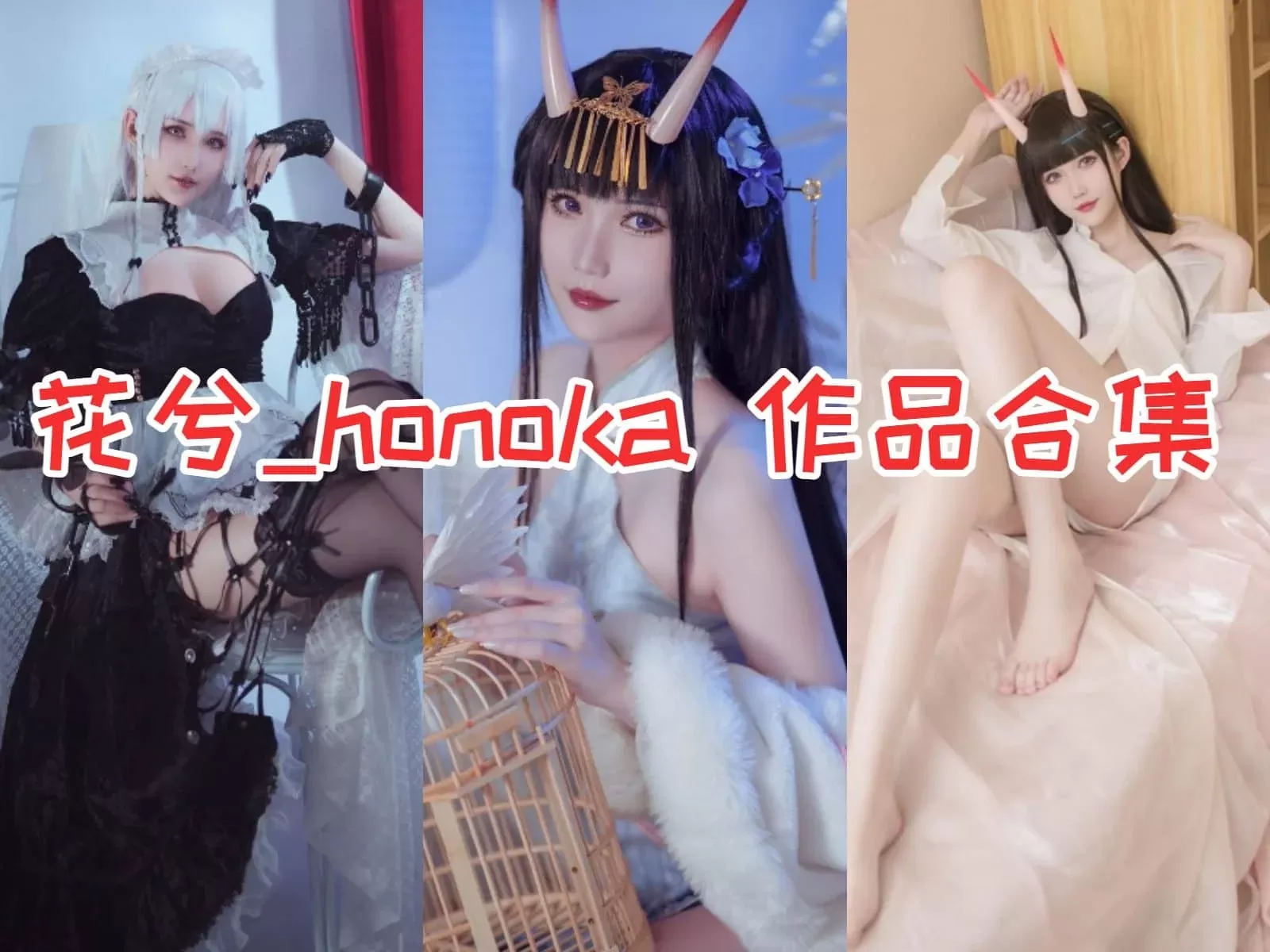 花兮_honoka COSPLAY写真作品合集[4套+舰长图包][持续更新]-ACGAI艺图