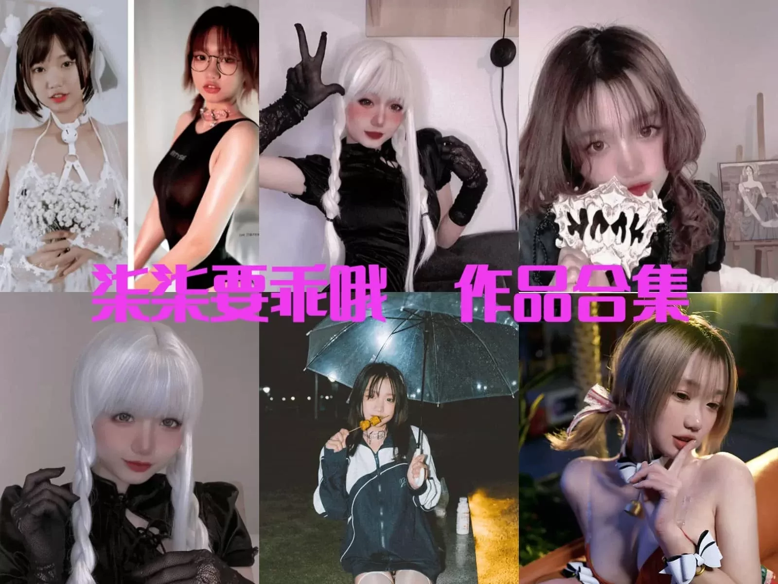 柒柒要乖哦COSPLAY写真图片包合集[52套][持续更新]-ACGAI艺图