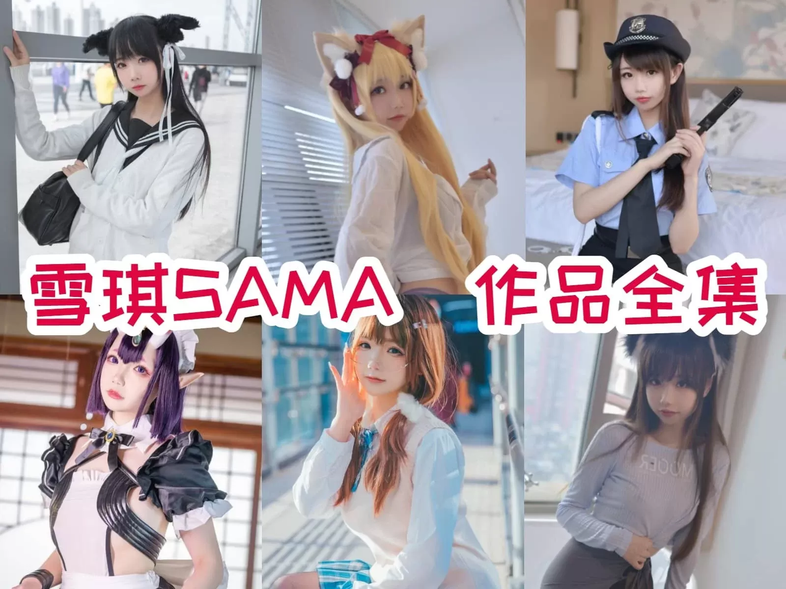 雪琪SAMA写真图片包合集[持续更新]-ACGAI艺图