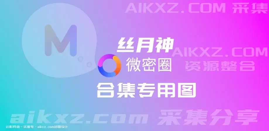 丝月神-朋友圈系列全套网盘资源合集[持续更新]-ACGAI艺图