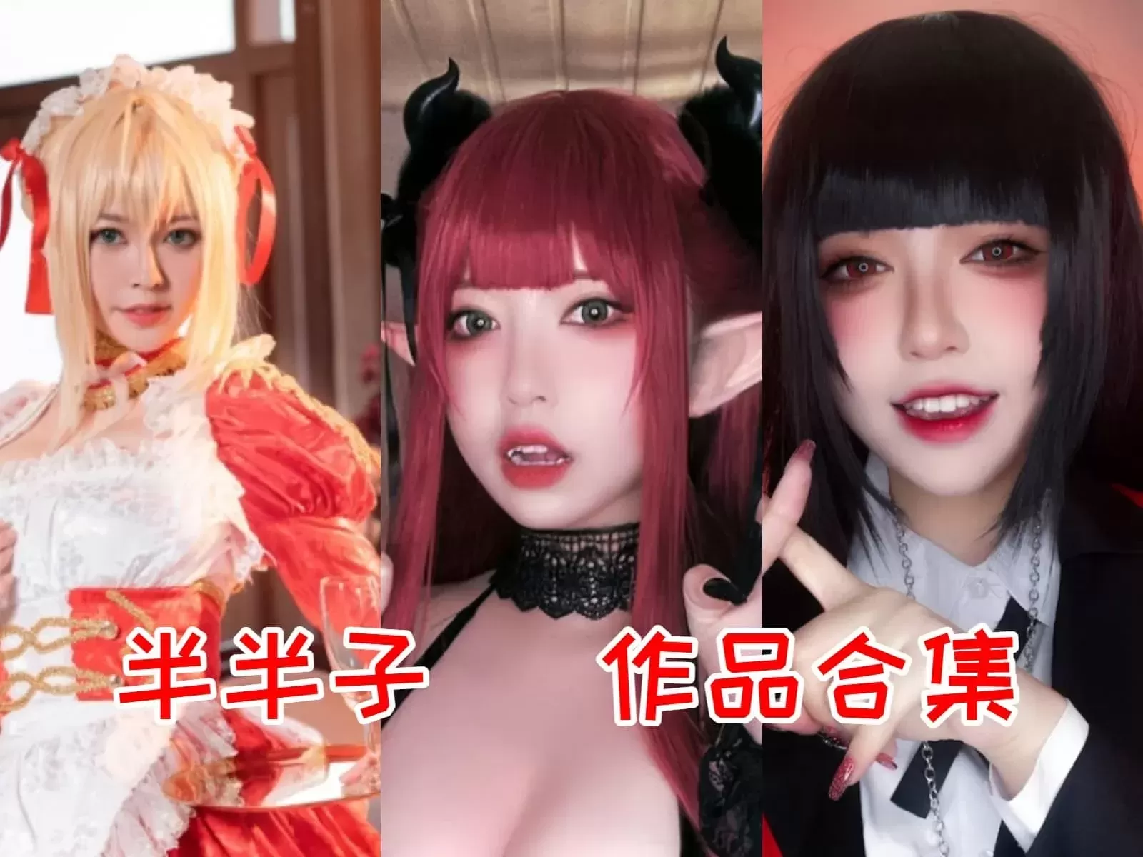 半半子COSER写真图片包合集，女王大人对微胖的完美诠释[持续更新]-ACGAI艺图