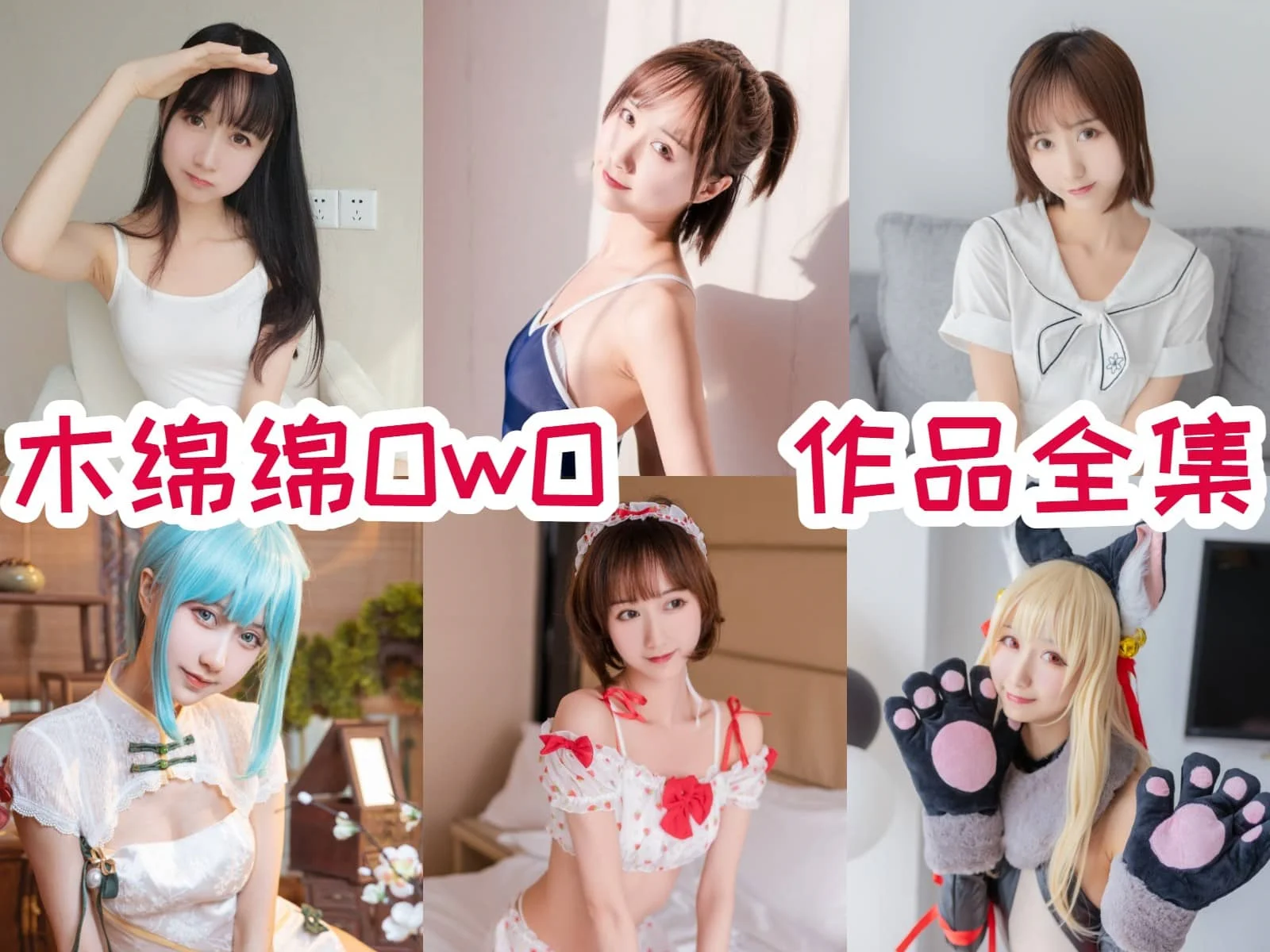 超赞！木绵绵OwO简介绍，所有图集预览-ACGAI艺图