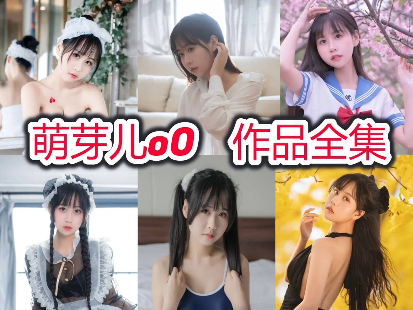 圆脸美少女萌芽儿o0简介绍，摄影作品赏析-ACGAI艺图