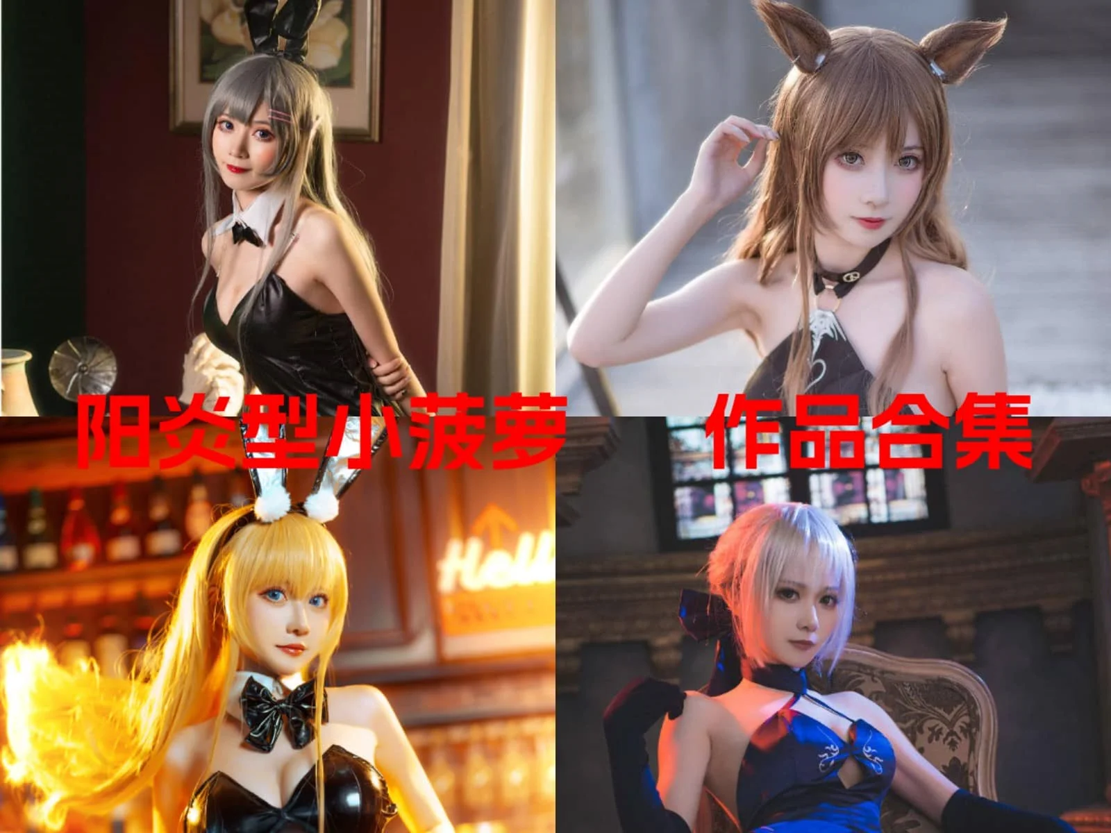 知名动漫博主阳炎型小菠萝简介绍，摄影作品赏析图片吧完整打包分享-ACGAI艺图