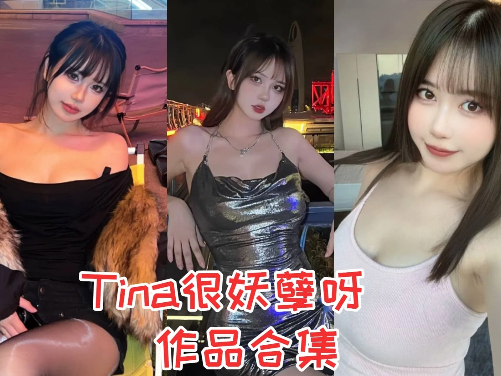 Tina很妖孽呀简介绍，摄影作品所有图集预览-ACGAI艺图