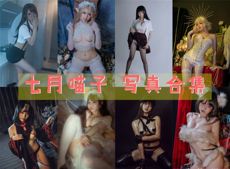 七月喵子（七月猫猫子）COS界的小仙女，带你走进她的梦幻世界！-ACGAI艺图