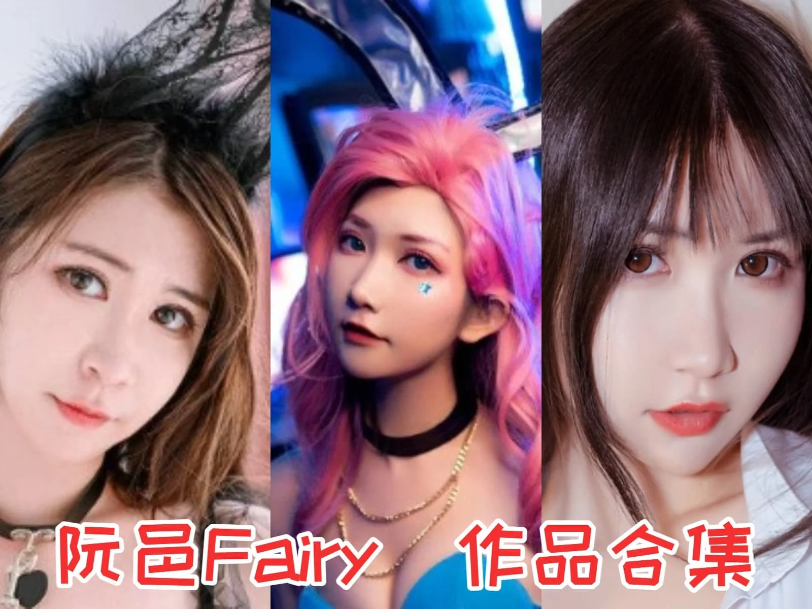 阮邑_Fairy作品合集：二次元圈子里的耀眼明星！-ACGAI艺图