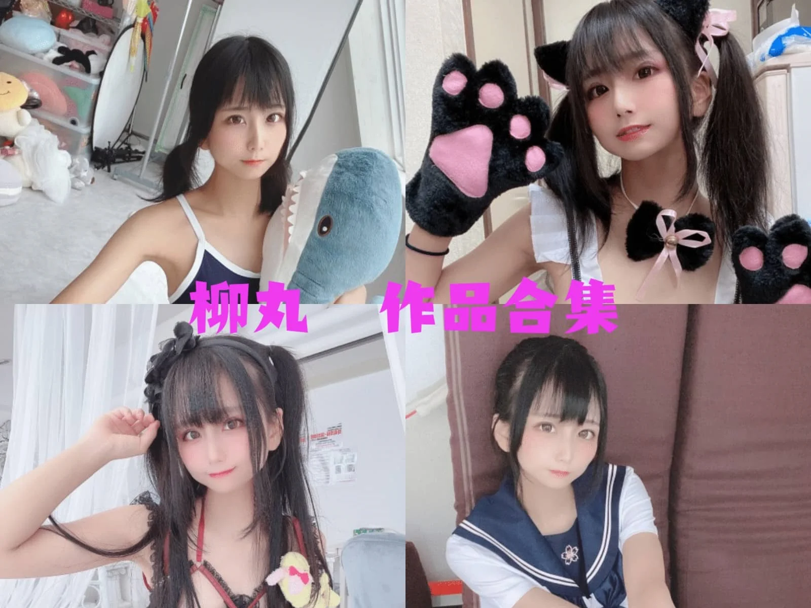 可爱妹子@柳丸简介绍，作品赏析-ACGAI艺图