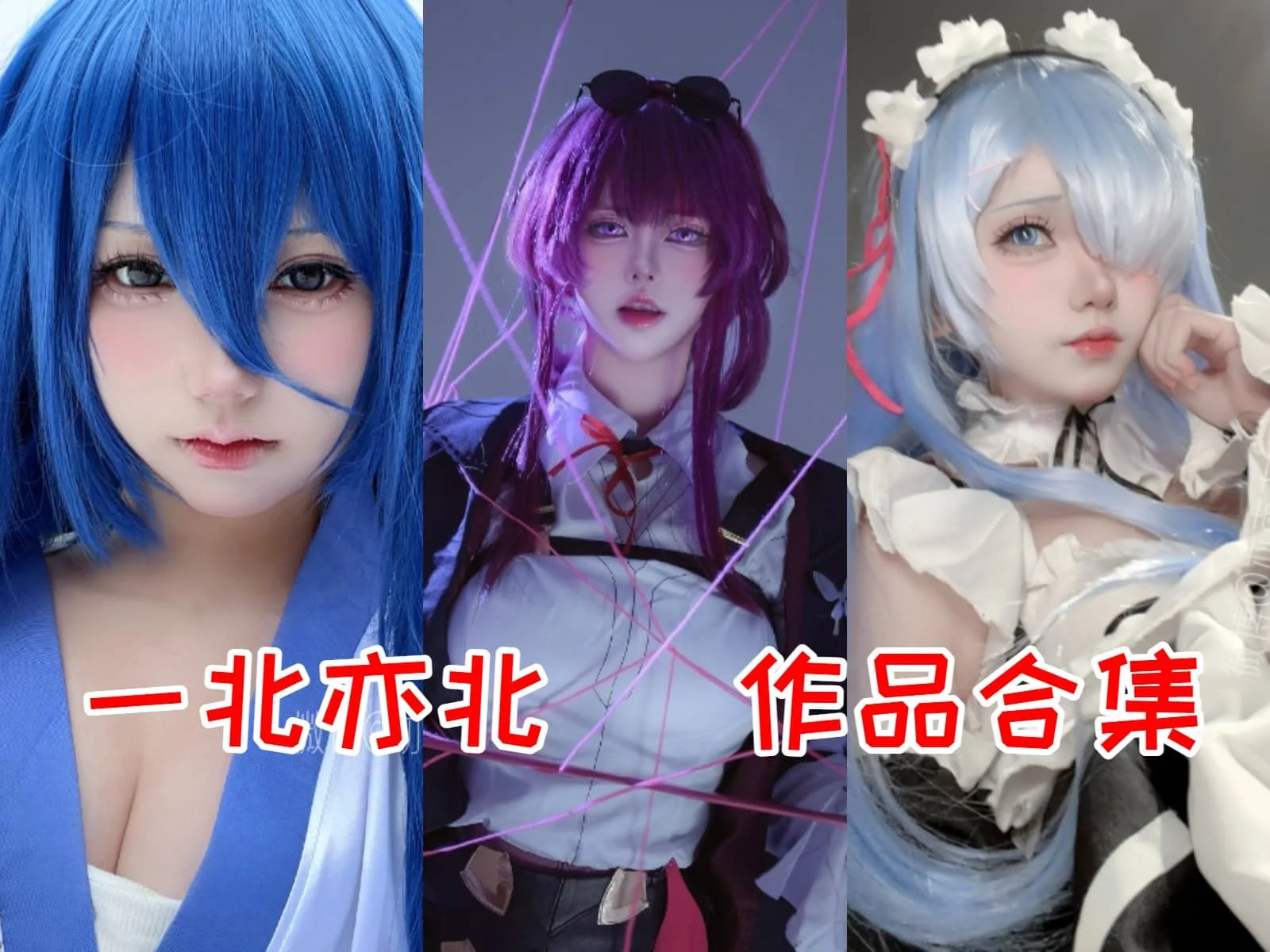 一北亦北（亦南南南）简介绍，摄影作品赏析-ACGAI艺图