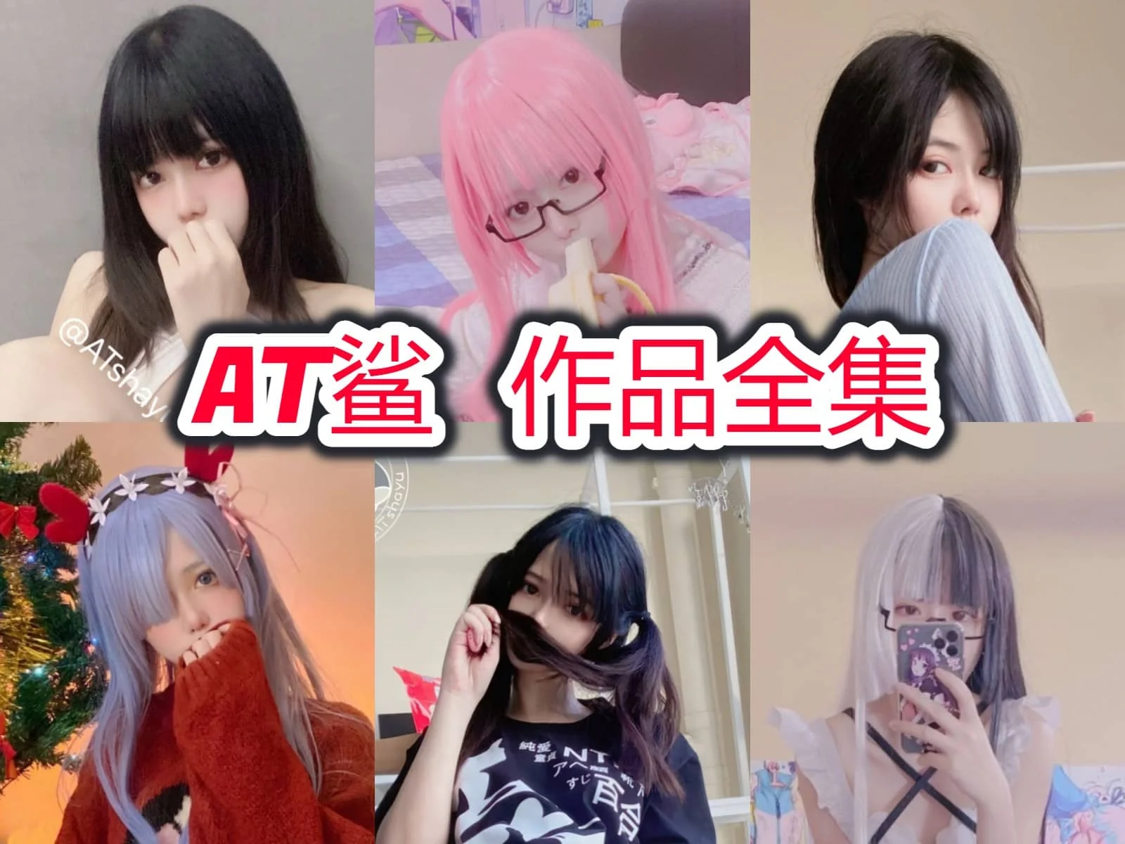 AT鲨：穿搭宝藏女生！时尚可爱融为一体，你绝对不能错过！-ACGAI艺图