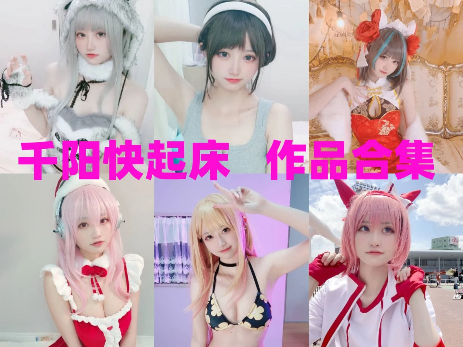 留日博主千阳快起床简介绍，摄影cos作品图片包完整打包分享-ACGAI艺图