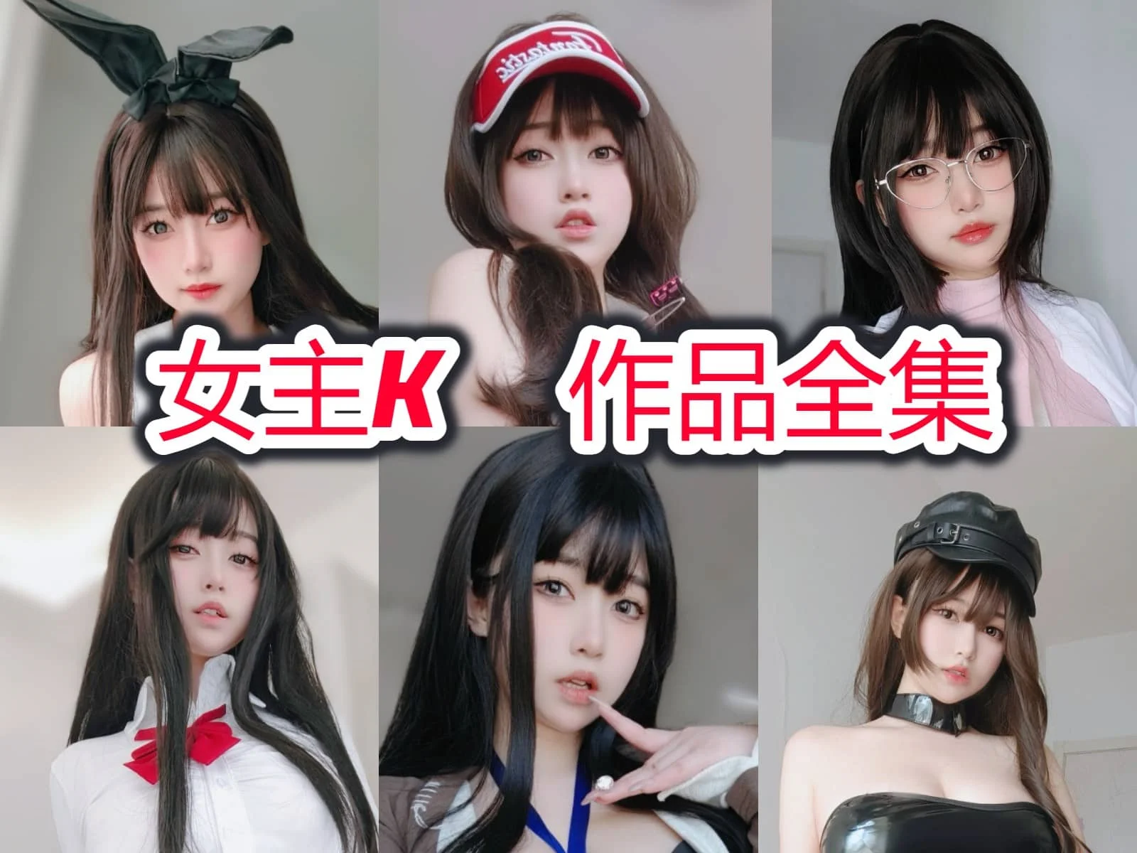颜值博主女主K(K酱)！天使面孔魔鬼身材-ACGAI艺图