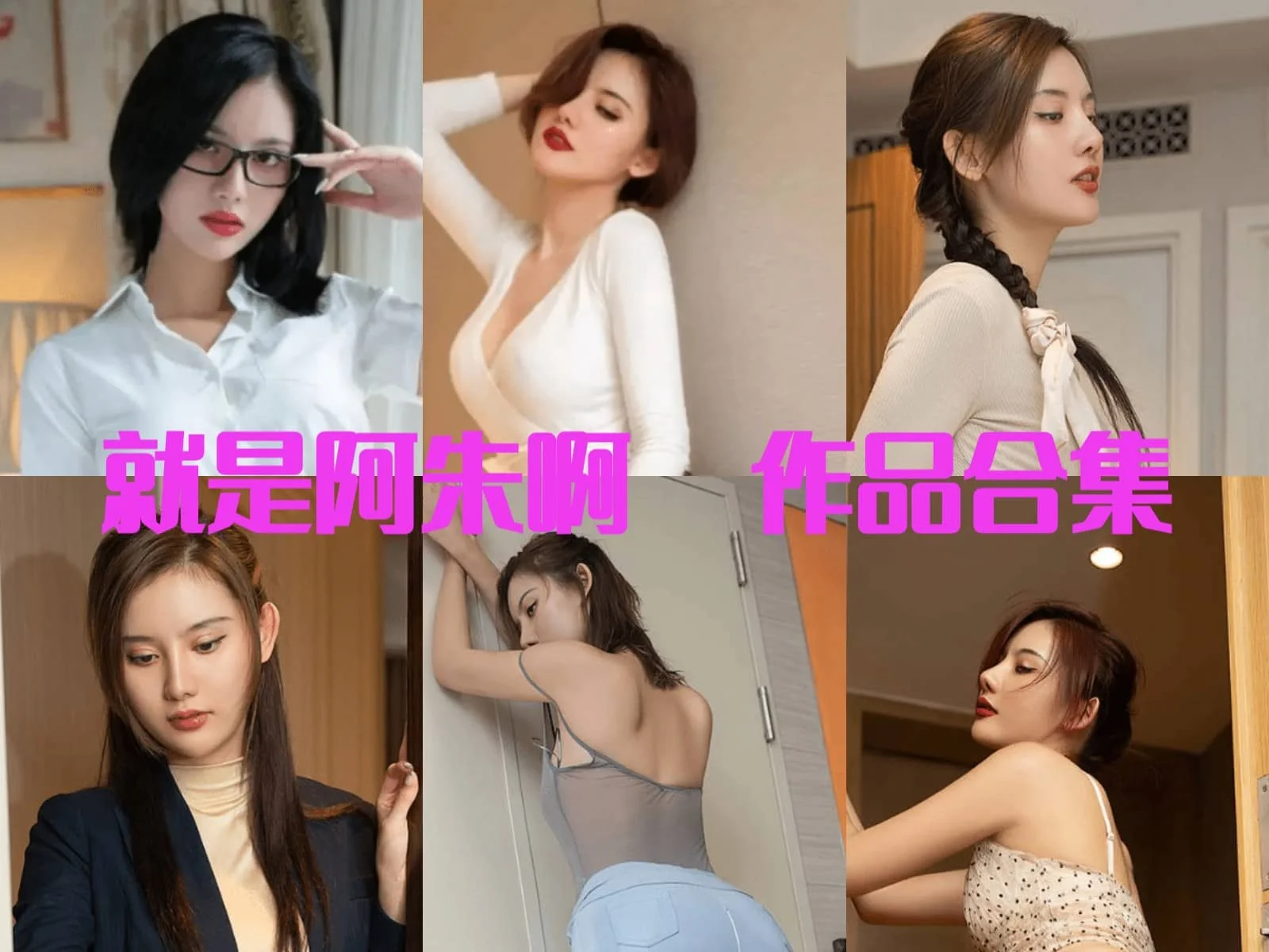超赞！「XIUREN秀人网」就是阿朱啊简介绍，作品赏析-ACGAI艺图