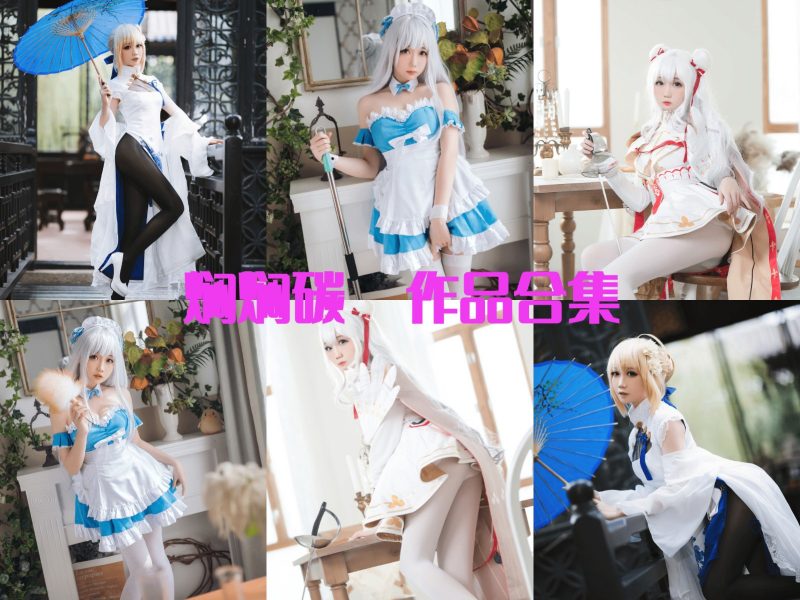 焖焖碳作品完整合集！打造完美身材+可爱风格-ACGAI艺图