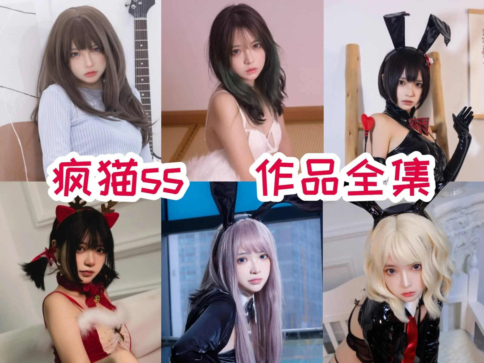 超赞！疯猫ss简介绍，最新最全图片包资源集合-ACGAI艺图