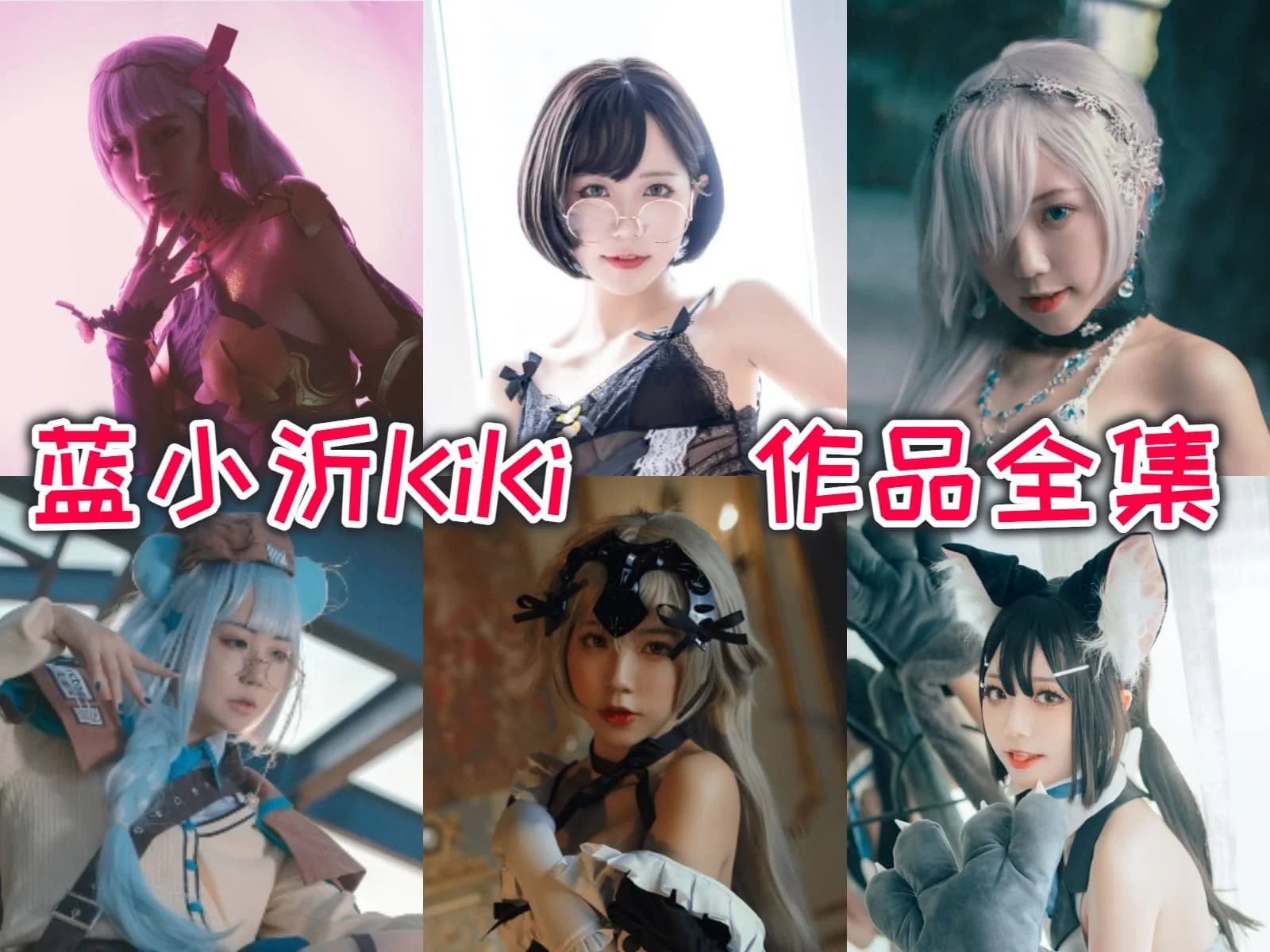 蓝小沂KiKi作品合集：一个非专业coser的魅力与创意！-ACGAI艺图