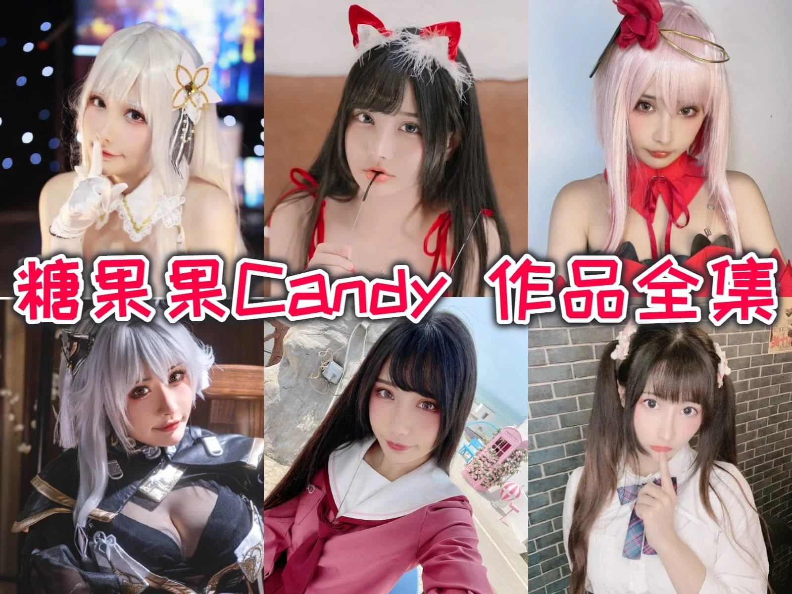 糖果果Candy小姐姐作品合集：摩羯座女孩的甜蜜秘密揭晓！-ACGAI艺图