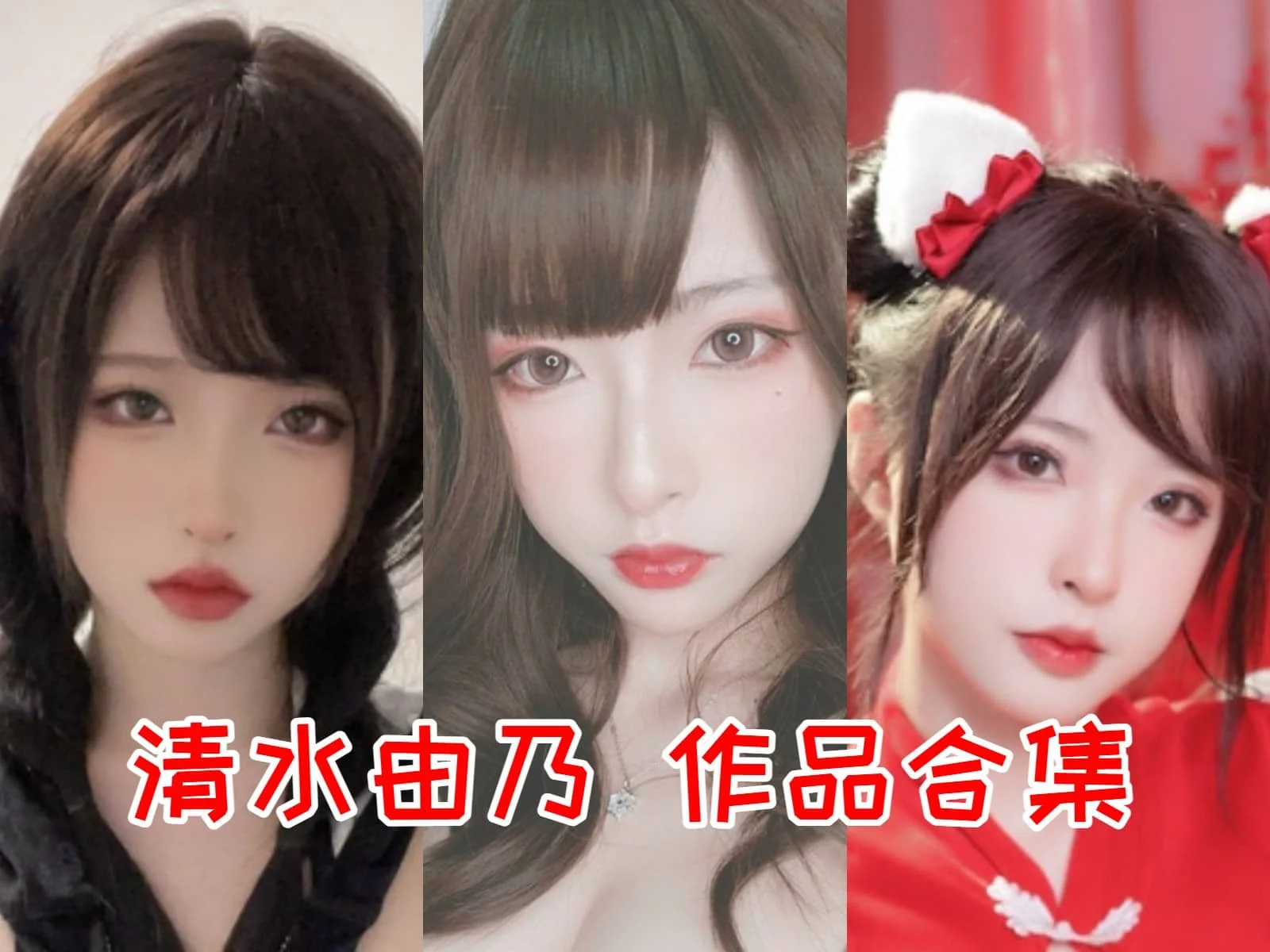清水由乃简介绍，摄影作品赏析-ACGAI艺图