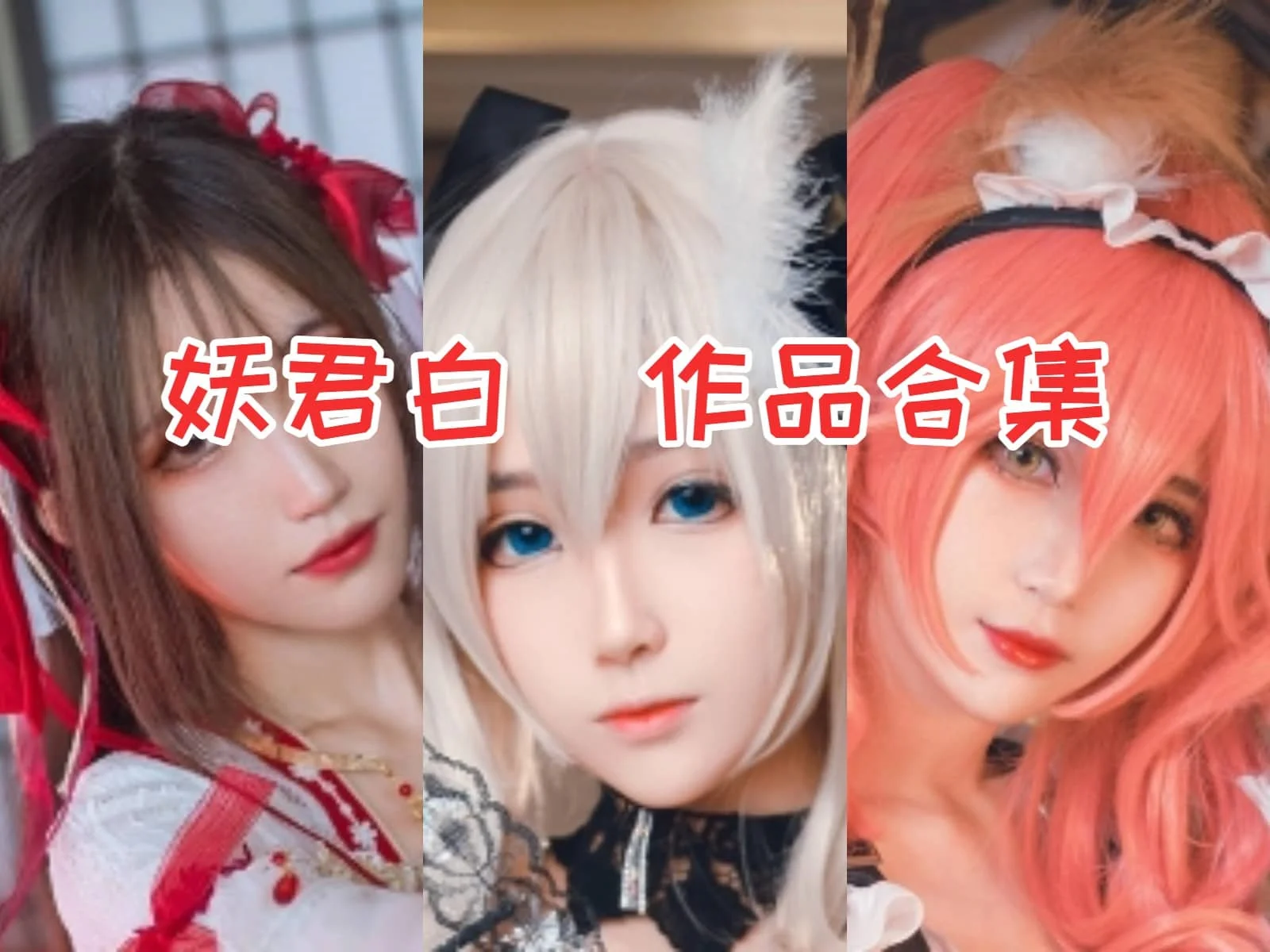 妖君白研作品全集：低调的COSER，高调的魅力！-ACGAI艺图