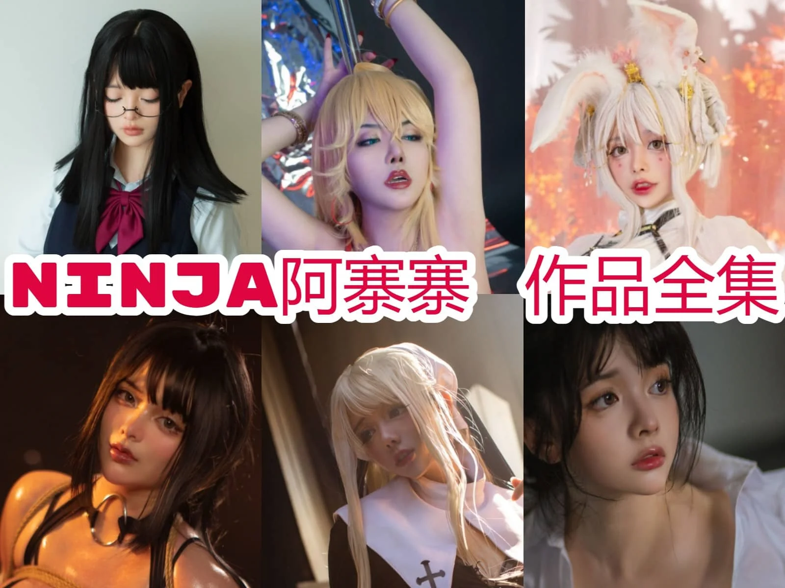 ninja阿寨寨简介绍，所有图集预览-ACGAI艺图