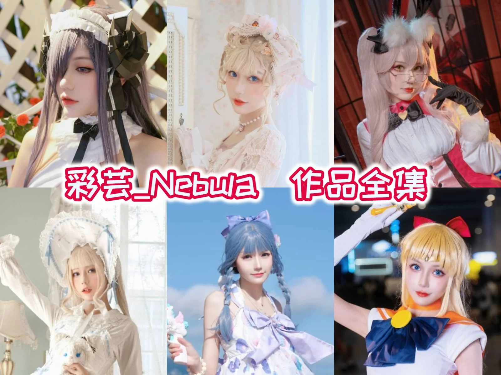 彩芸_Nebula作品合集：梦幻华丽的COSER新星！-ACGAI艺图