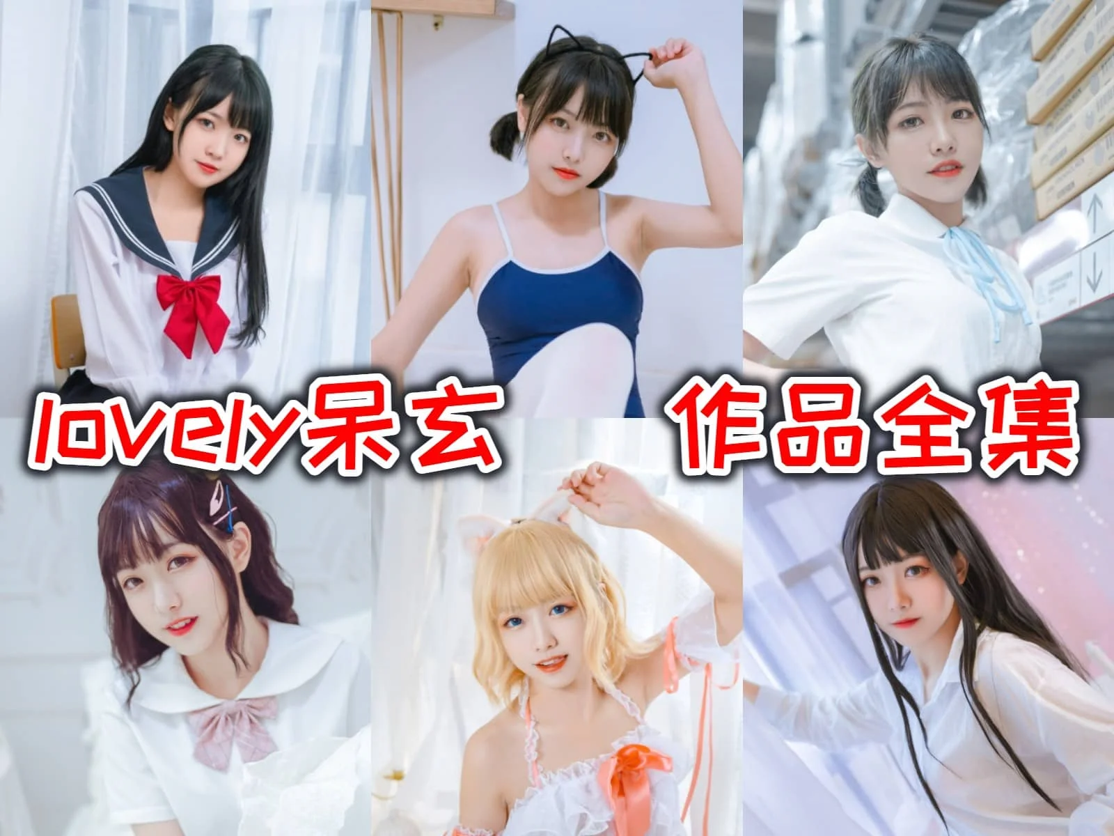 lovely呆玄作品合集:遇见可爱又迷人的Cosplay女王！-ACGAI艺图