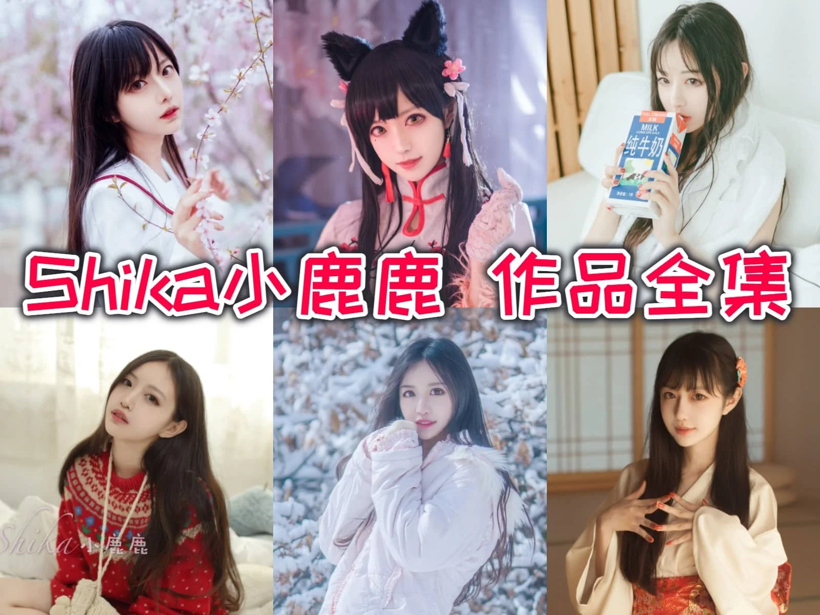 Shika小鹿鹿简介绍，作品赏析-ACGAI艺图
