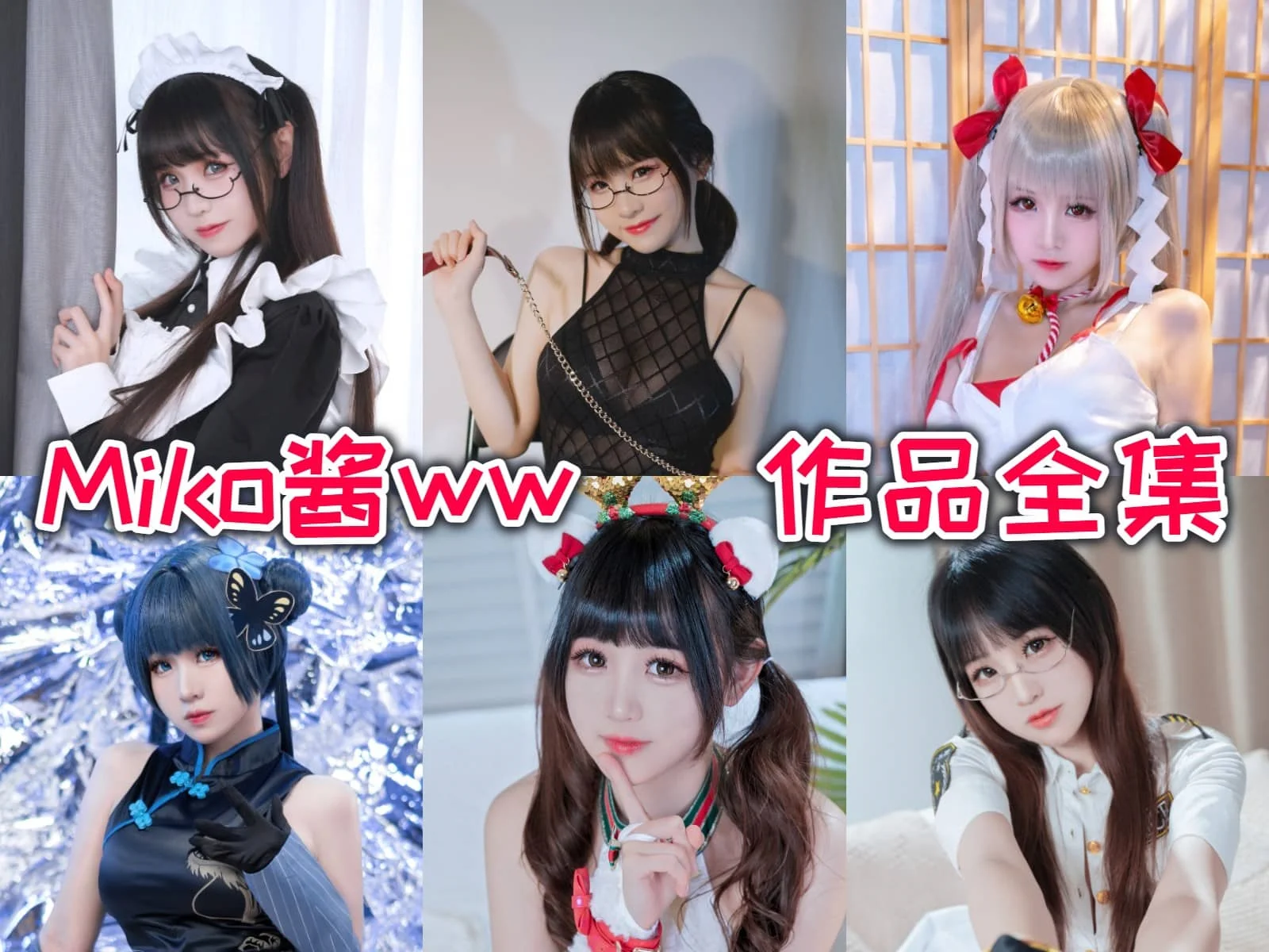 miko酱ww1v10，靠“大哥哥”年入百万-ACGAI艺图