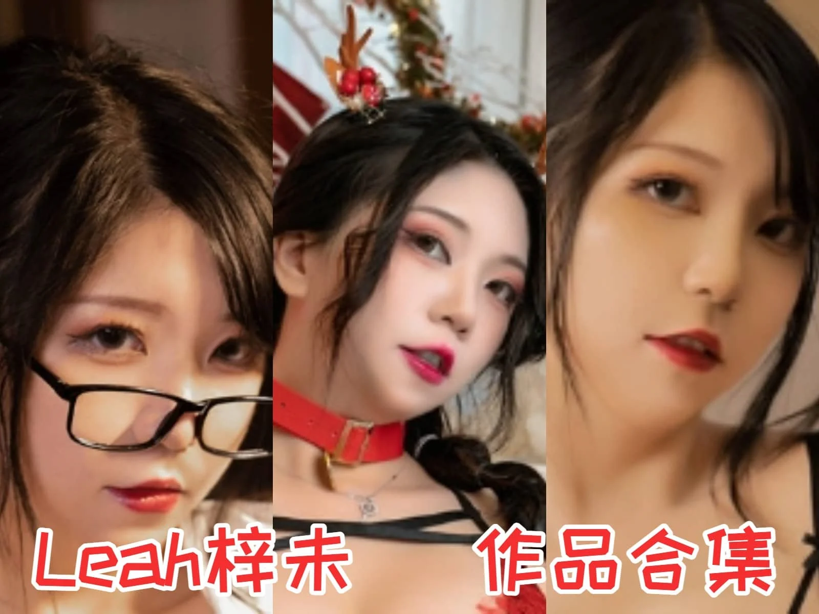 Leah梓未小姐姐作品合集：神秘而迷人的Coser-ACGAI艺图