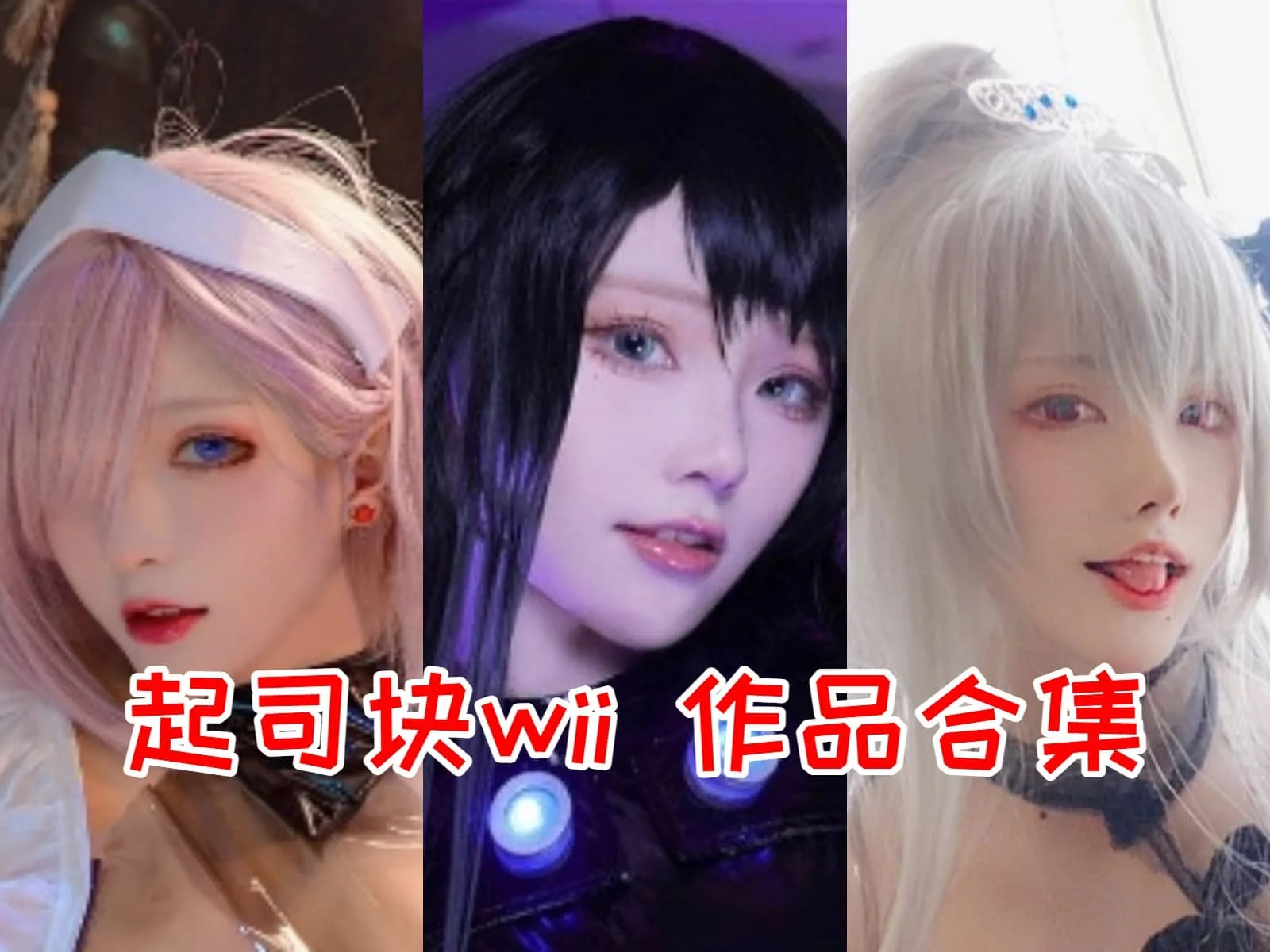 起司块wii简介绍，作品最新最全图片包资源集合-ACGAI艺图
