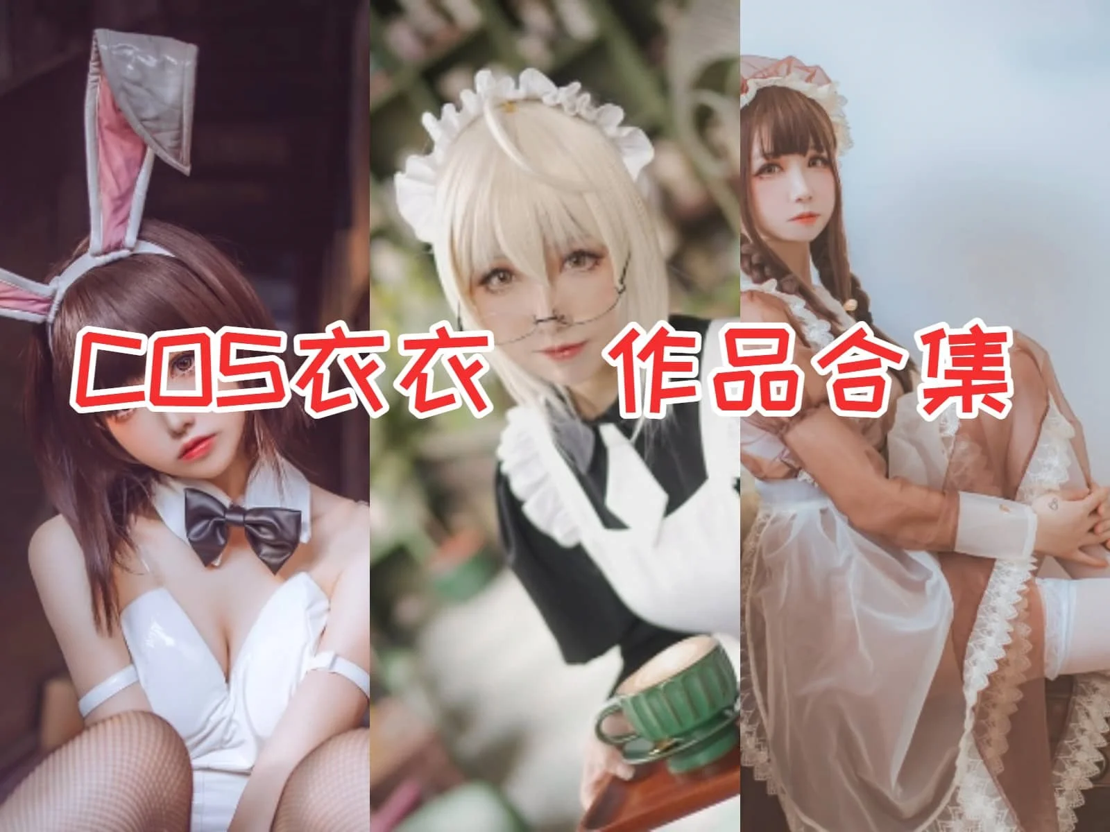 超级厉害的coser衣衣合集：展现多重魅力的作品集-ACGAI艺图