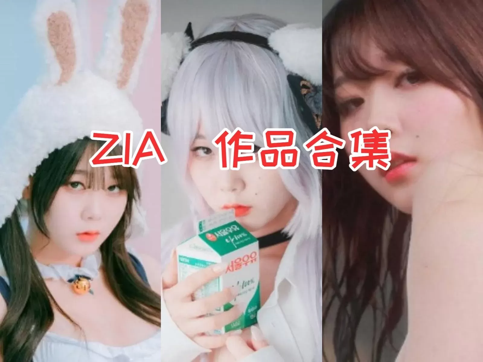 韩国写真模特Zia(지아)写真合集下载&汇总[持续更新]-ACGAI艺图