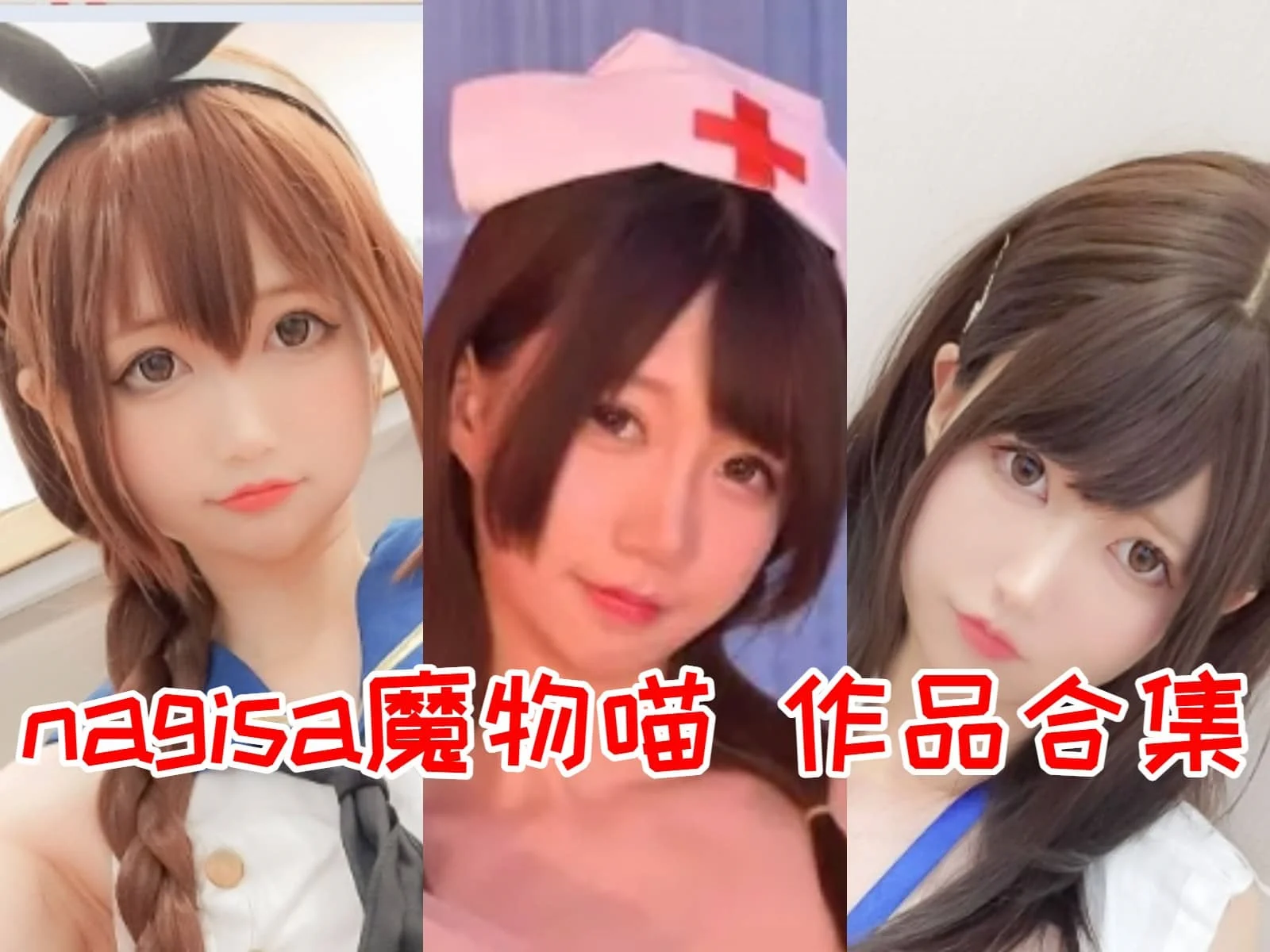 nagisa魔物喵简介绍，最新最全图片包资源集合-ACGAI艺图